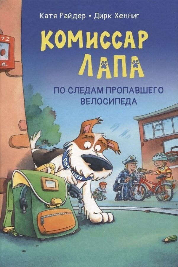 Комиссар Лапа. По следам пропавшего велосипеда / Райдер Катя