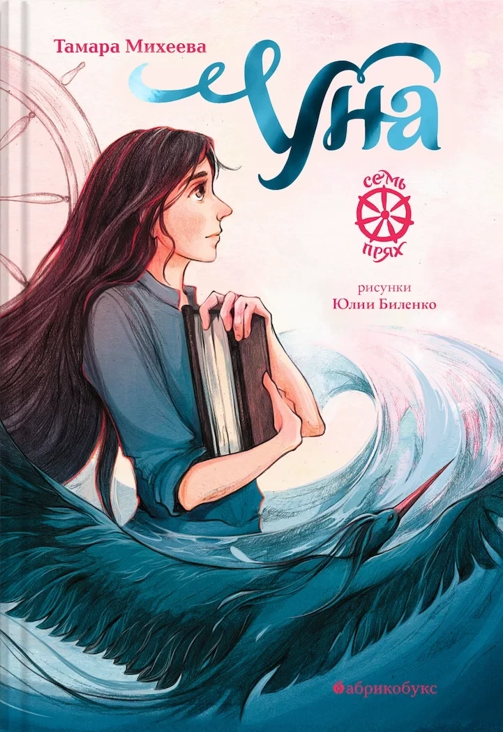 Уна. Семь прях. Книга четвёртая / Михеева Тамара