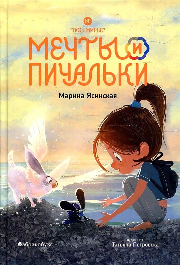 Восьмирье. Мечты и пичальки. Книга третья / Марина Ясинская