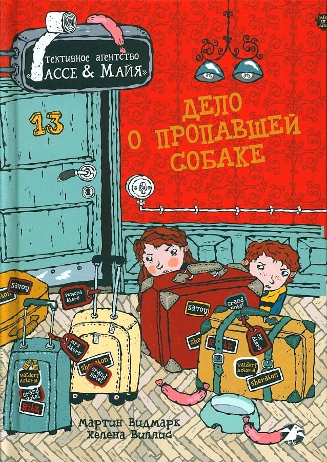 Дело о пропавшей собаке. Детективное агентство Лассе&amp;Майя / Мартин Видмарк