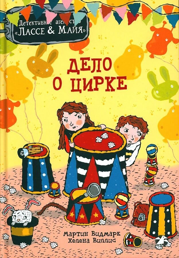 Дело о цирке. Детективное агентство Лассе&amp;Майя / Мартин Видмарк