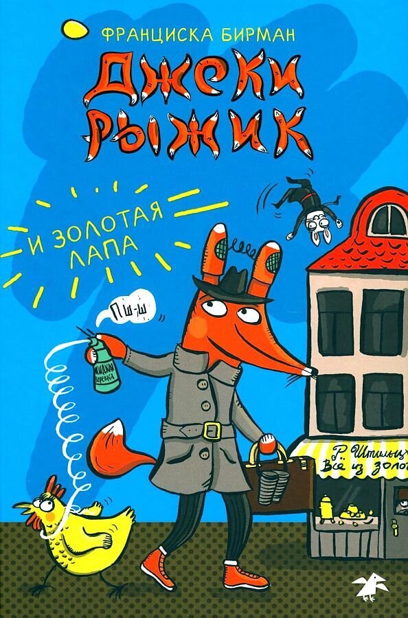 Джеки Рыжик и Золотая лапа / Франциска Бирман