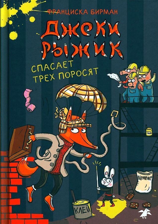 Джеки Рыжик спасает трех поросят / Франциска Бирман