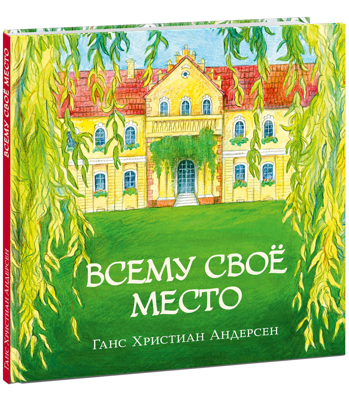 Всему своё место / Андерсен Х