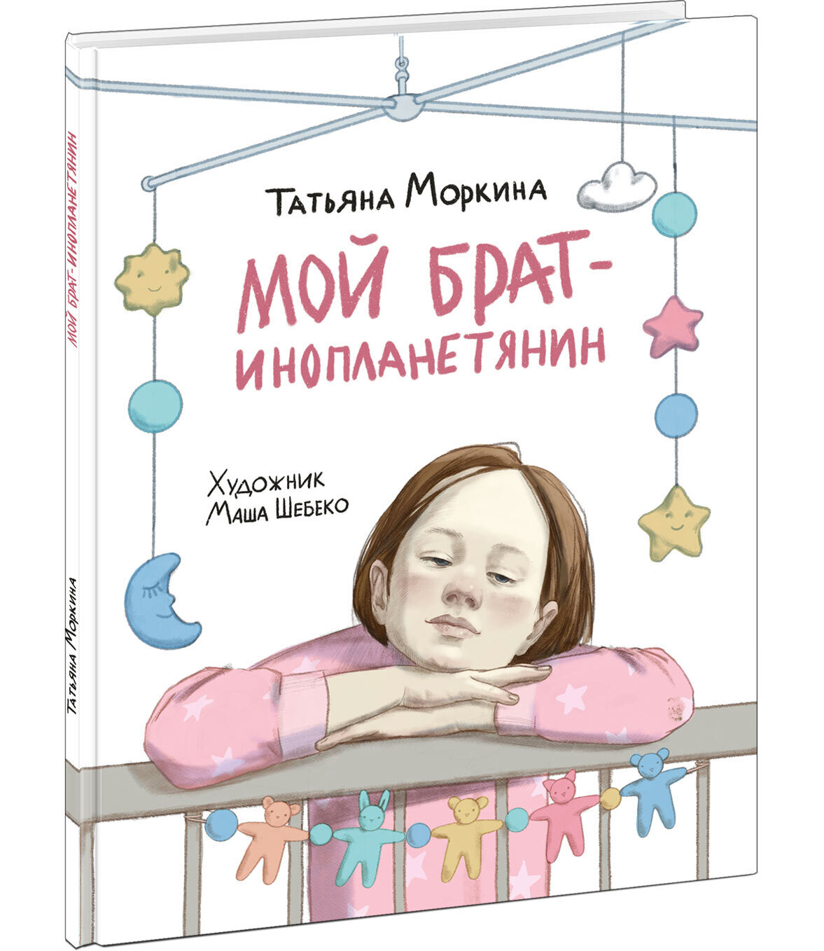 Мой брат — инопланетянин / Татьяна Моркина