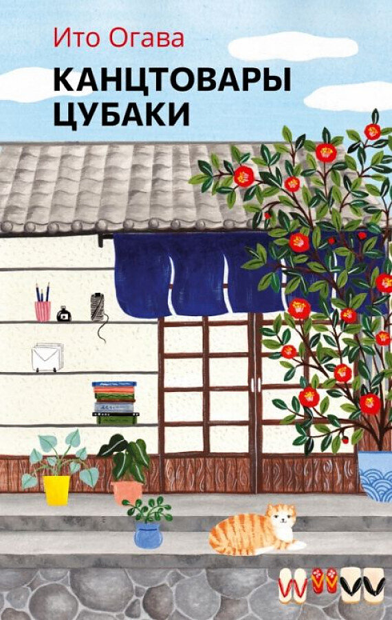 Канцтовары Цубаки / Огава Ито