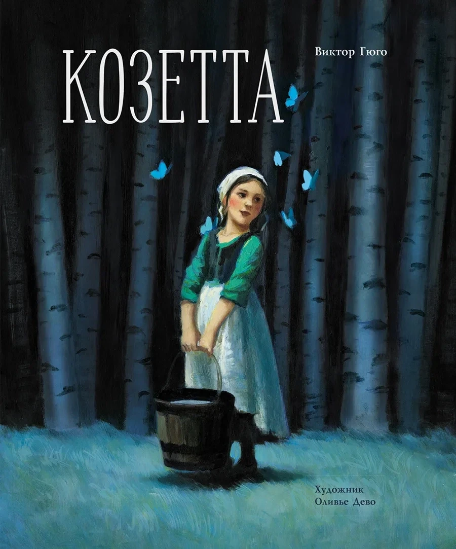 100 ЛУЧШИХ КНИГ. Козетта / Гюго Виктор