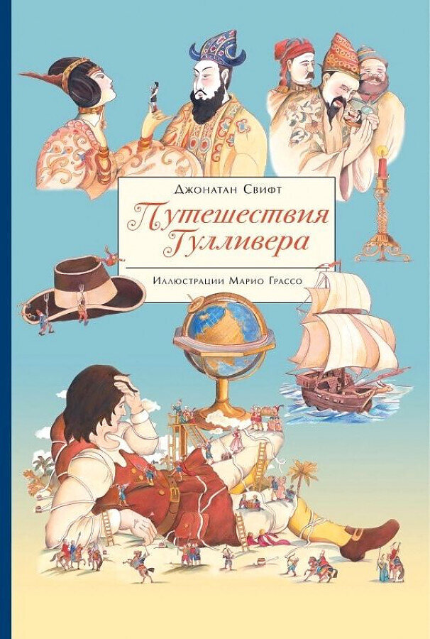 100 ЛУЧШИХ КНИГ. Путешествия Гулливера / Свифт Джонатан