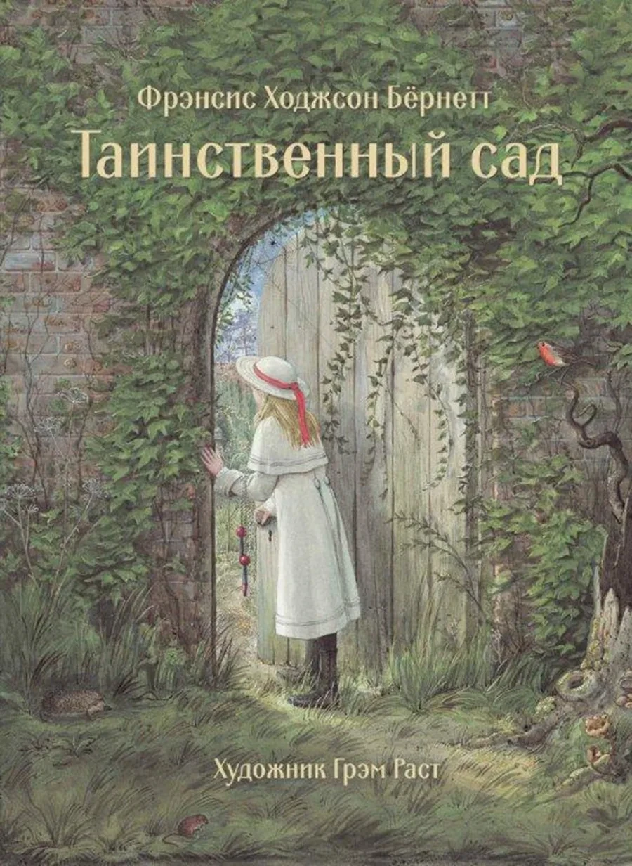 100 ЛУЧШИХ КНИГ. Таинственный сад / Бёрнетт Фрэнсис Ходжсон