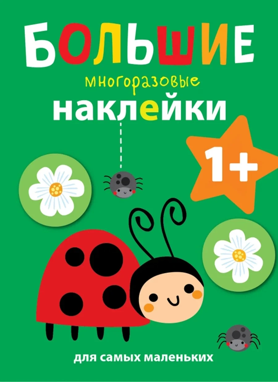 Большие многоразовые наклейки для самых маленьких. Божья коровка Вып.1