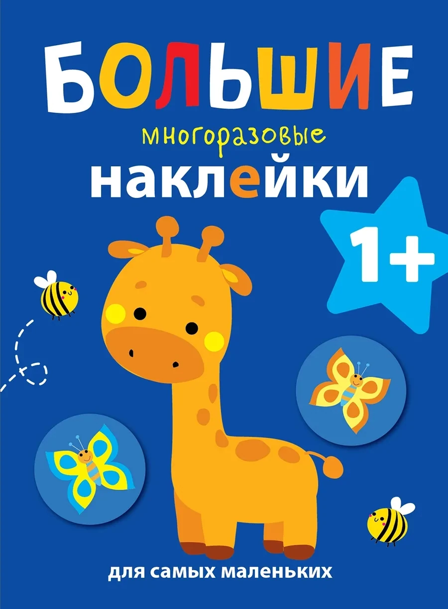 Большие многоразовые наклейки для самых маленьких. Жираф Вып.2