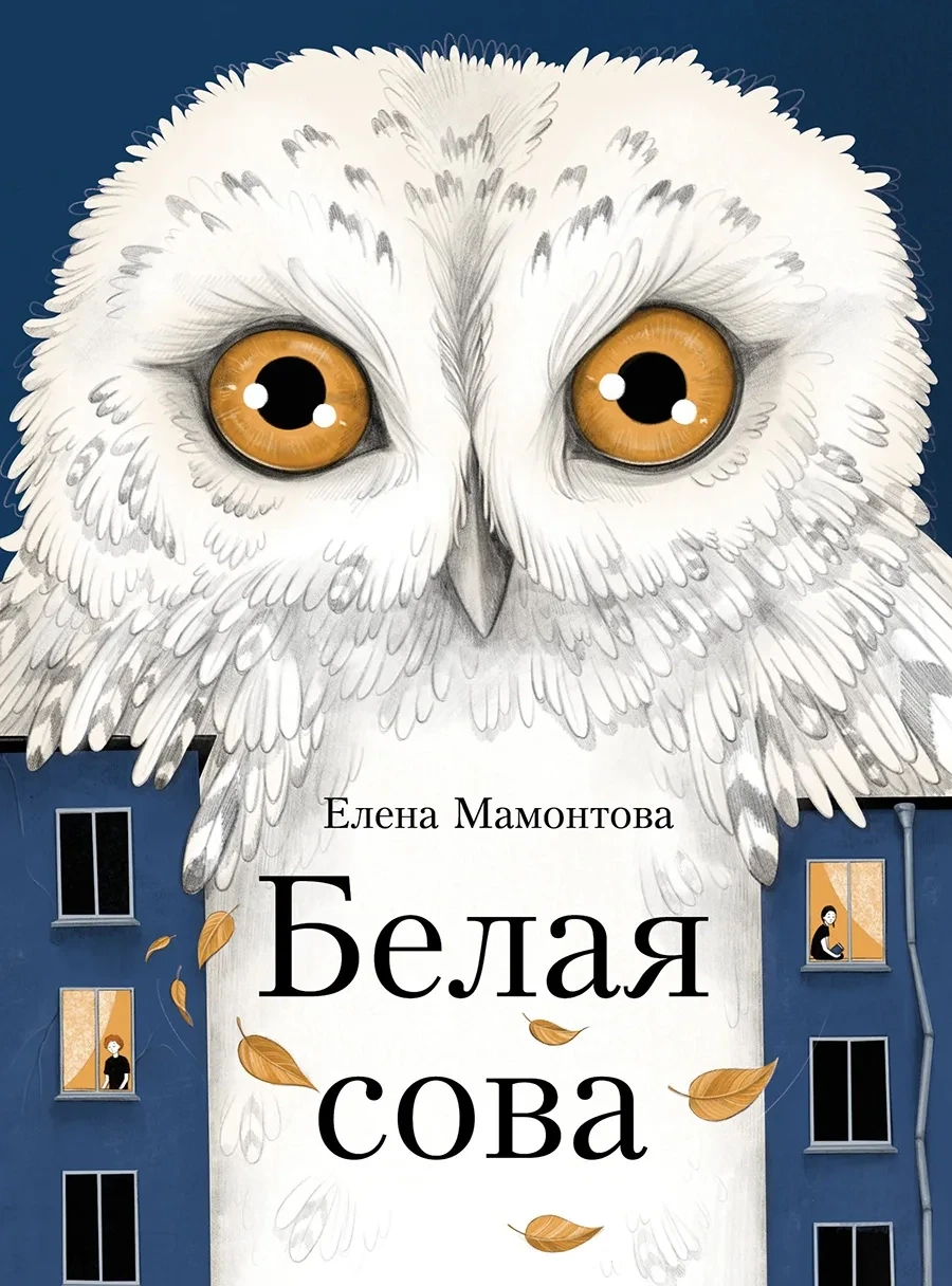 Белая сова / Мамонтова Елена