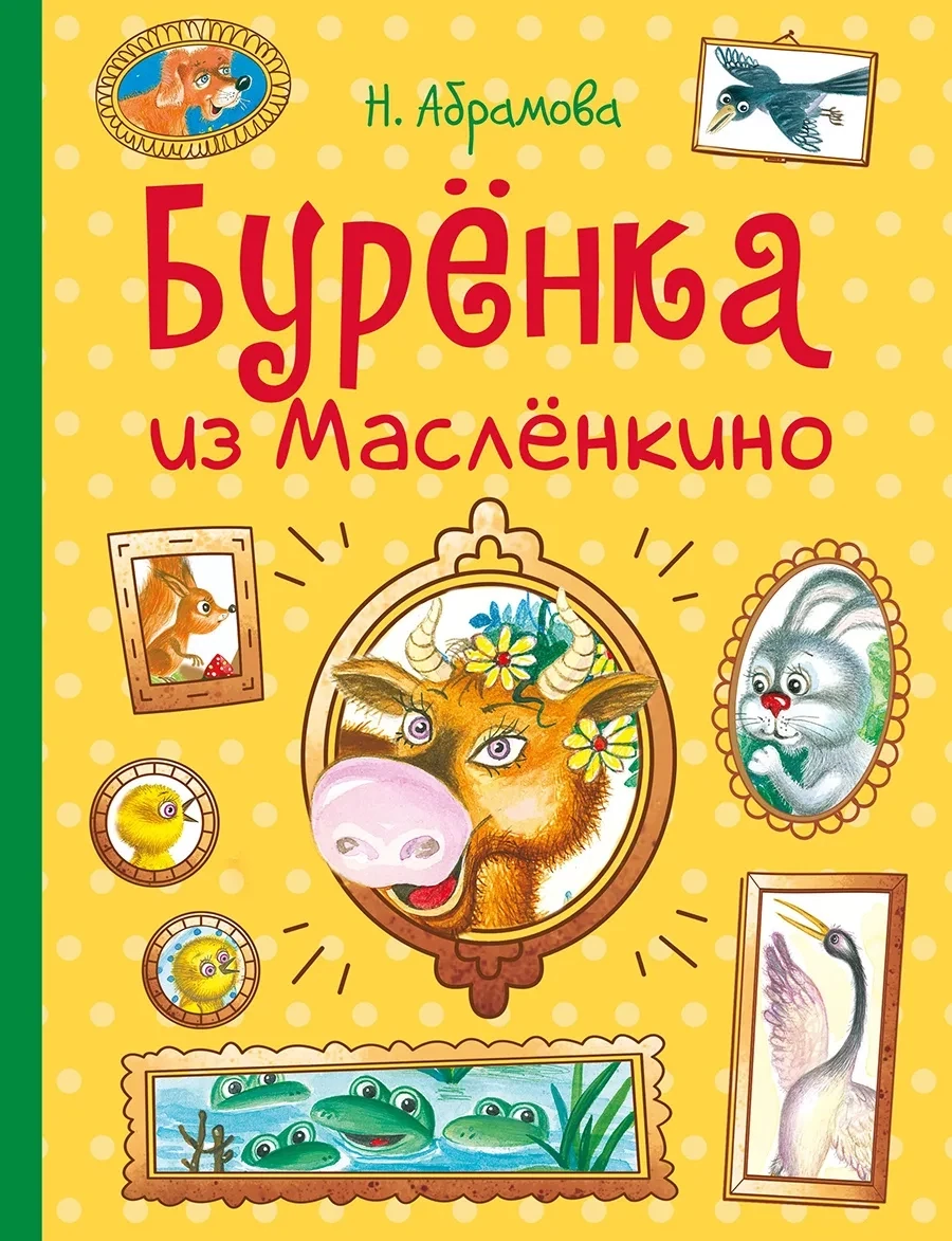 Бурёнка из Маслёнкино / Абрамова Наталья