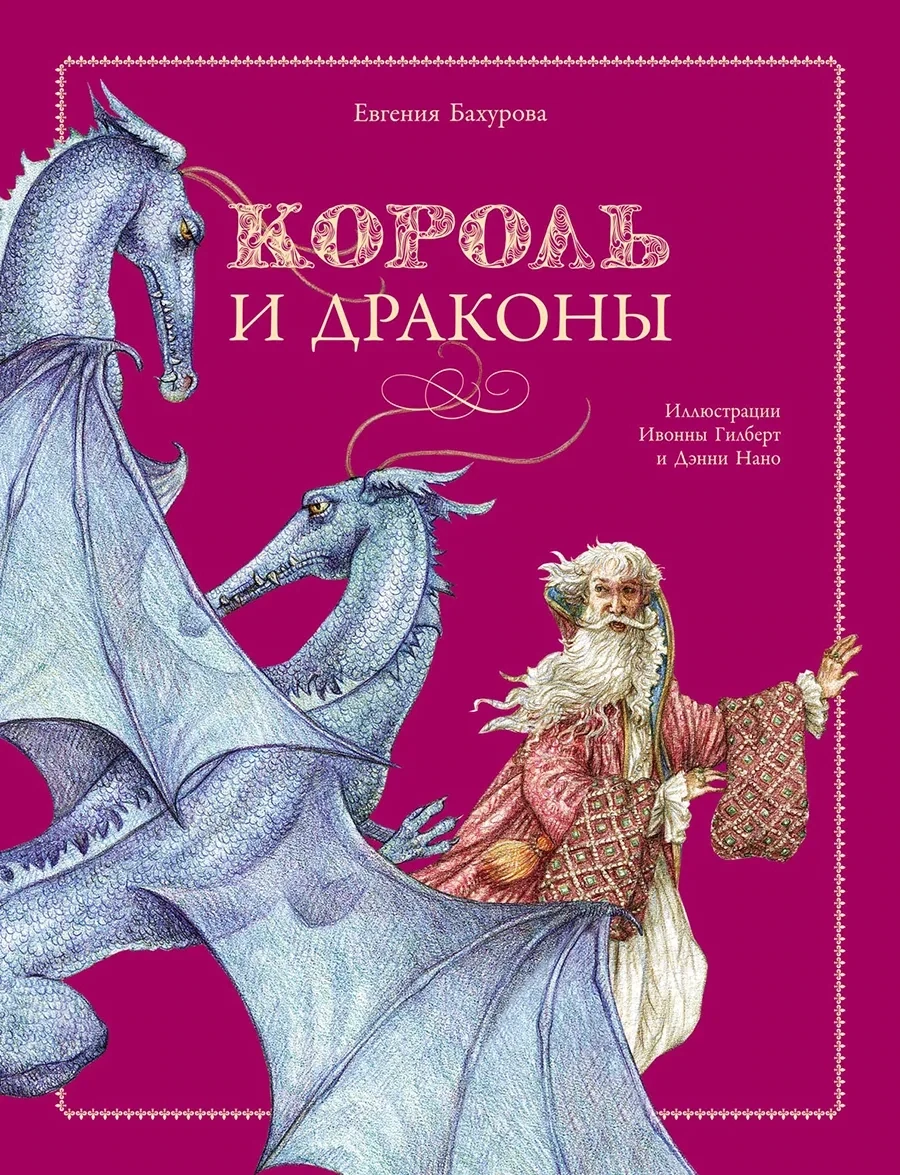 Король и драконы / Бахурова Евгения