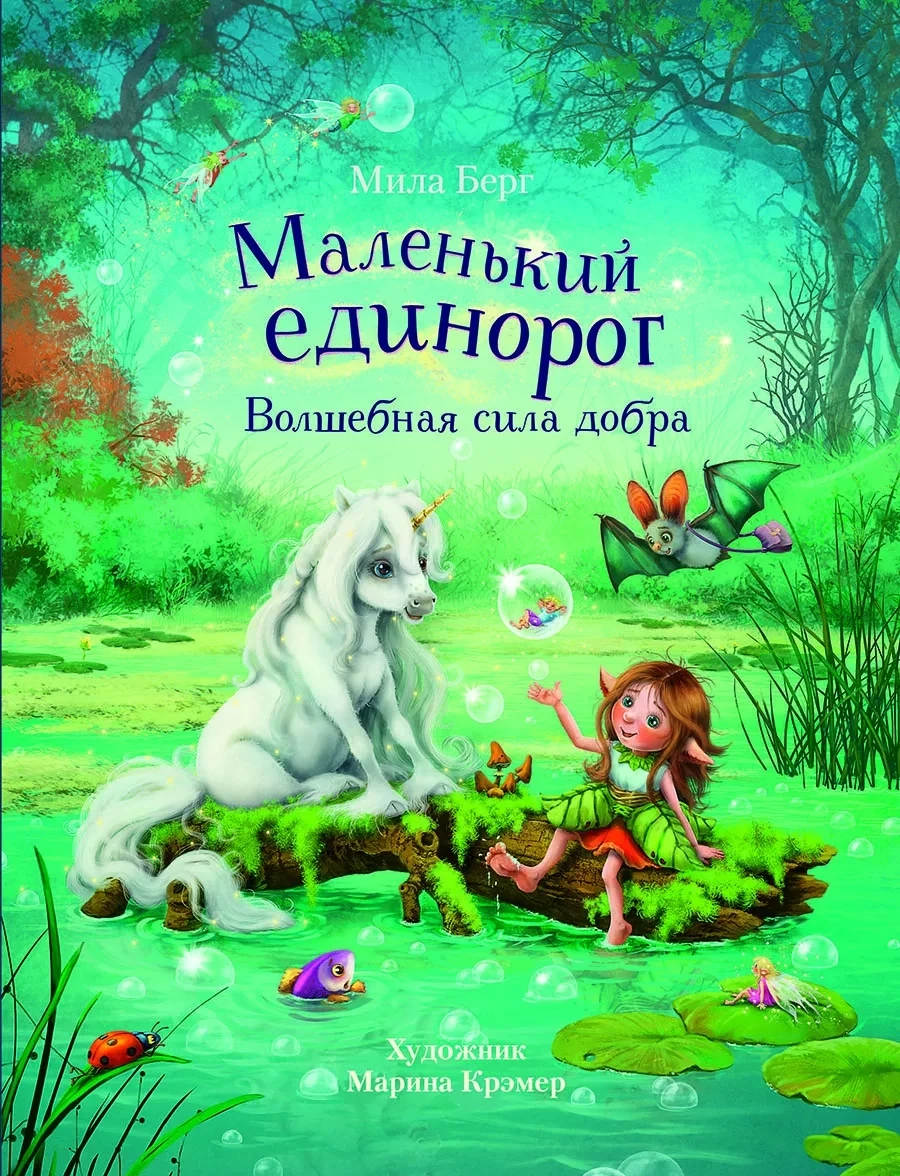 Маленький единорог. Волшебная сила добра / Берг Мила