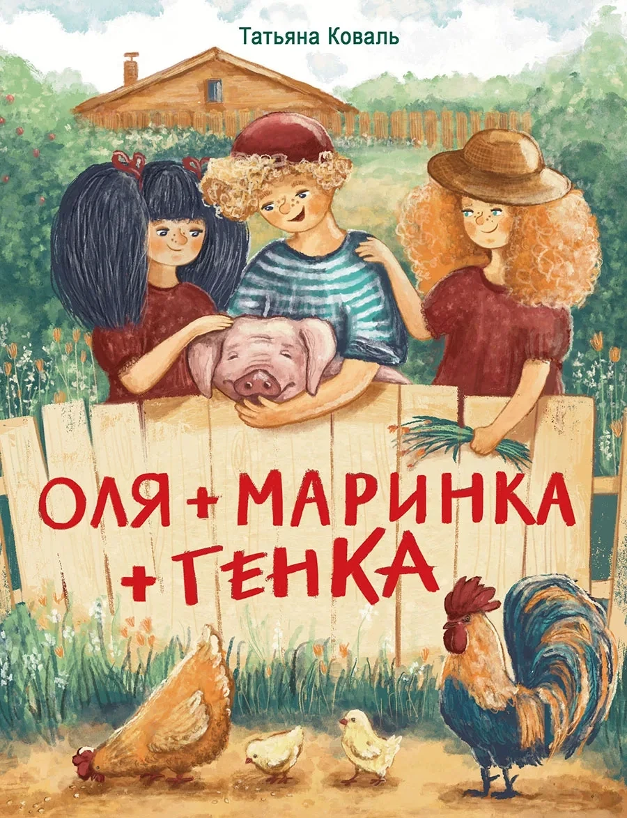 Оля+Маринка+Генка / Коваль Татьяна