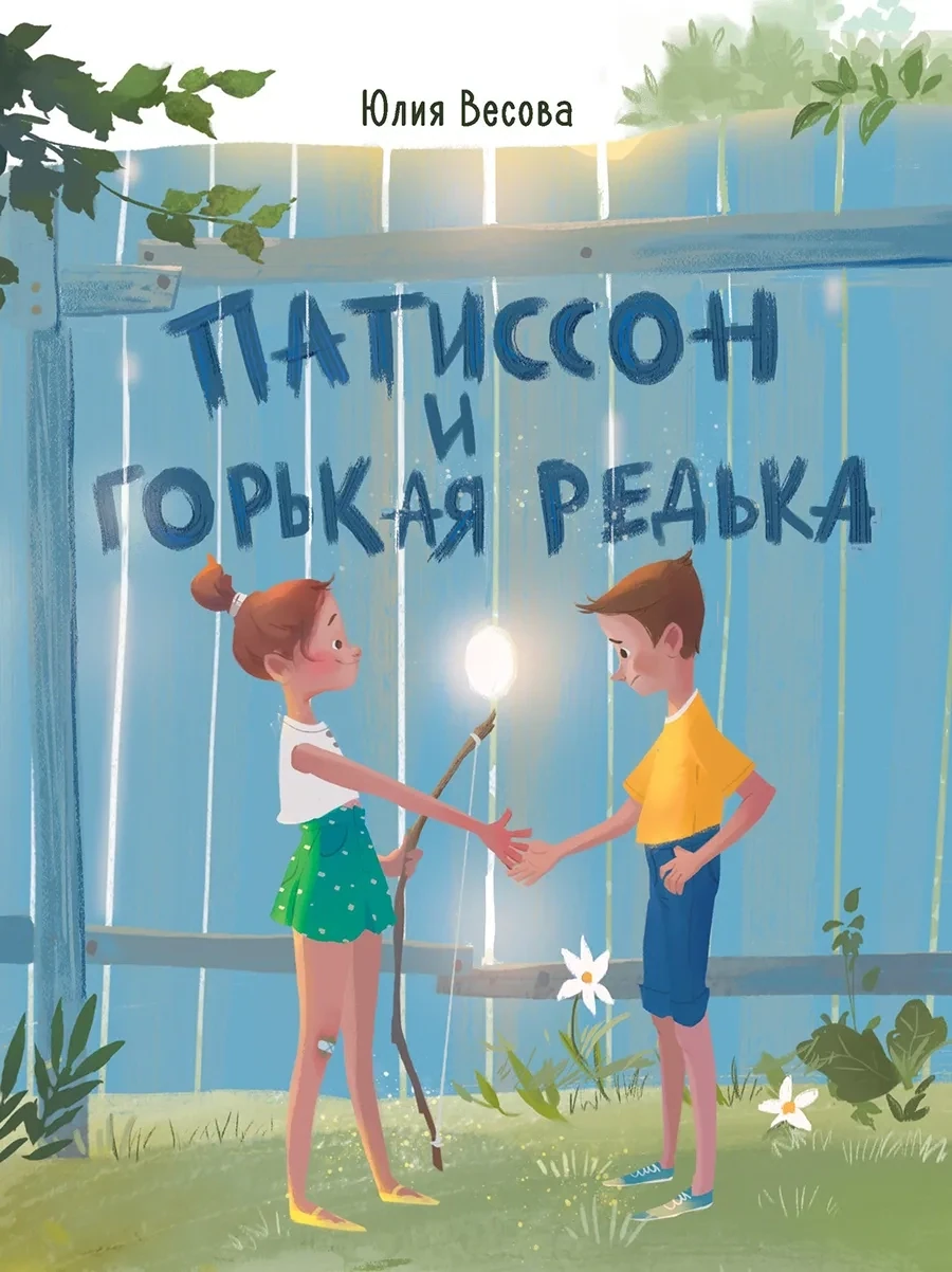 Патиссон и Горькая Редька / Весова Юлия
