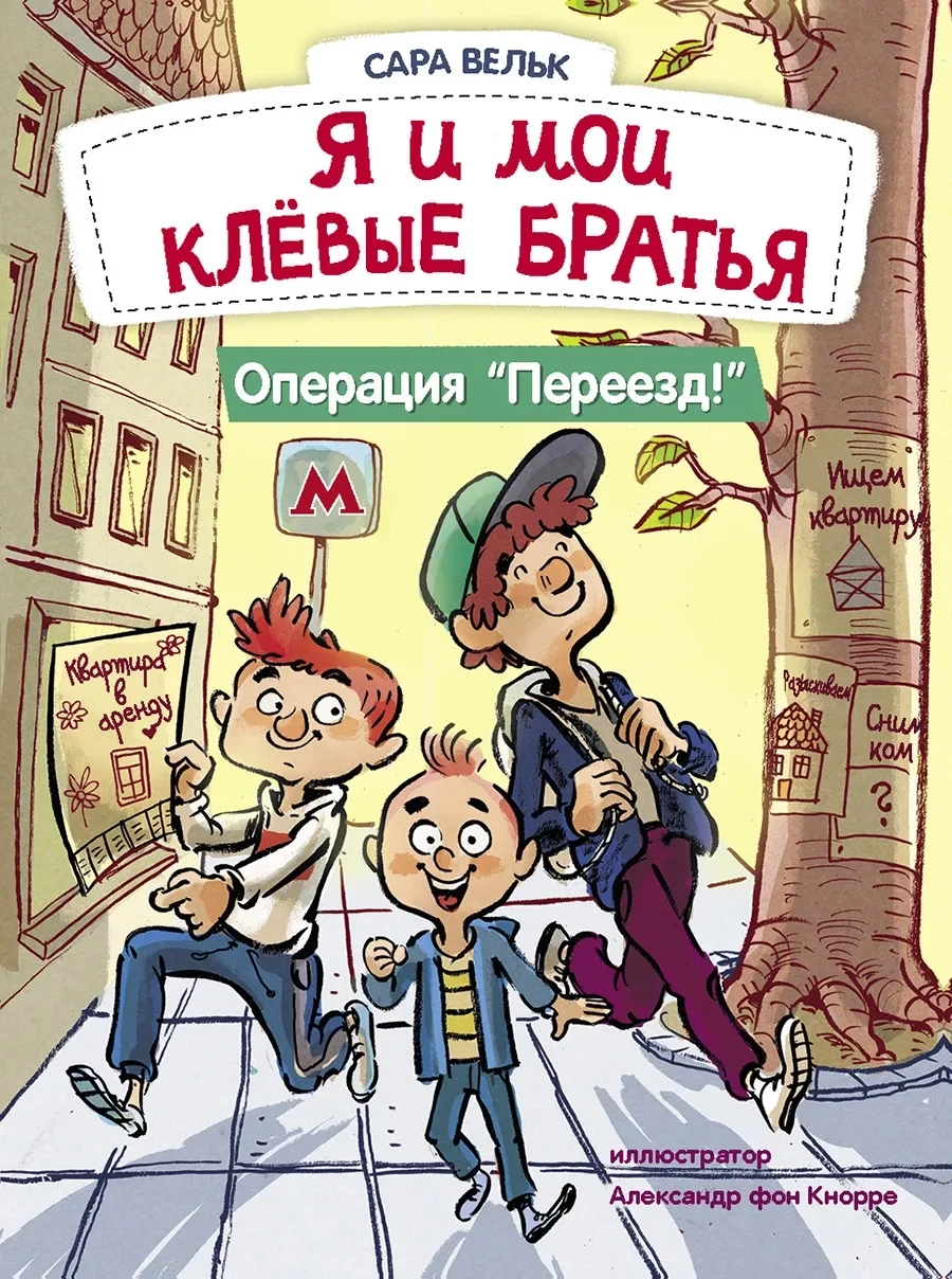 Я и мои клёвые братья. Операция &quot;Переезд!&quot; Книга 1 / Вельк Сара