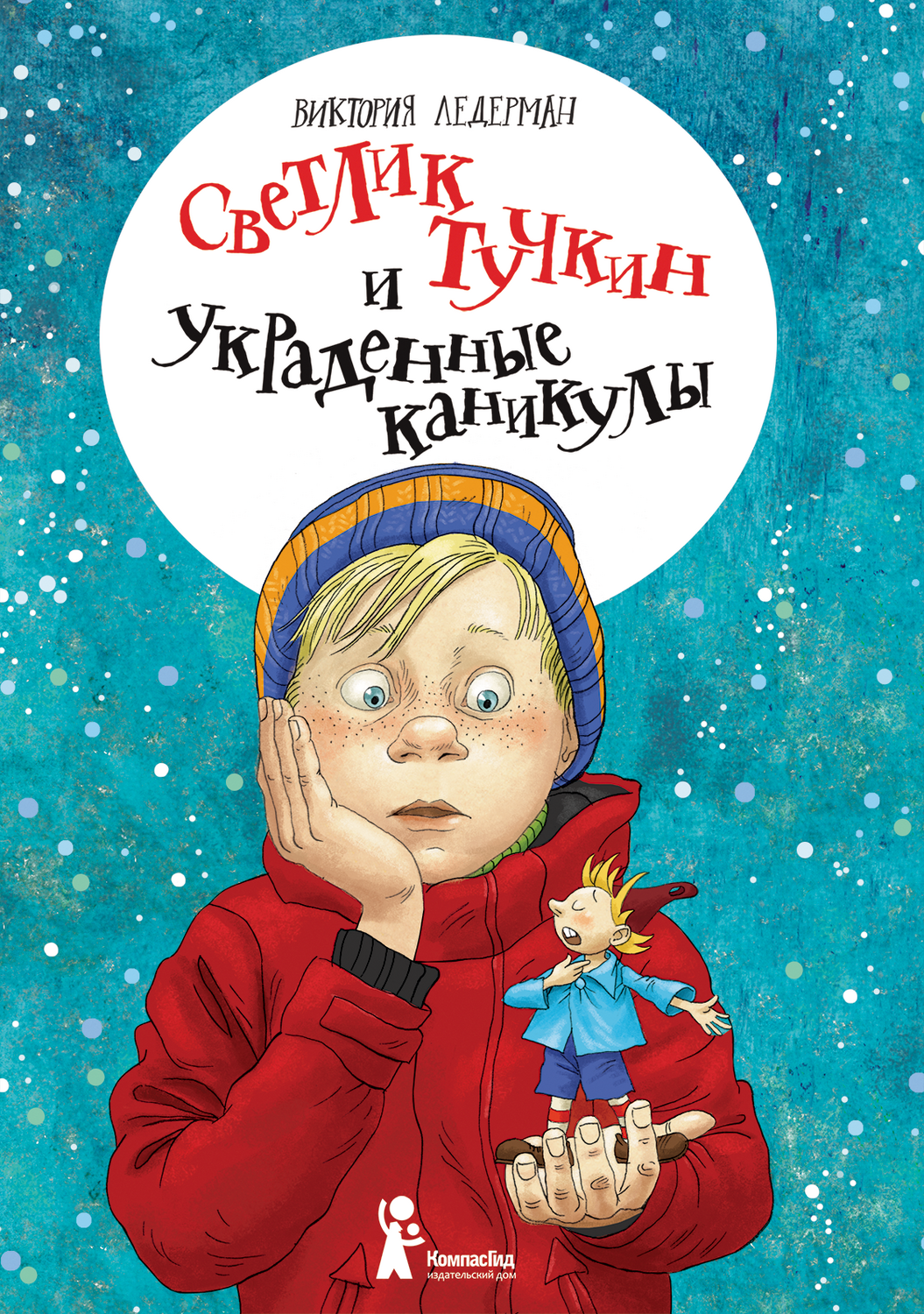 Светлик Тучкин и украденные каникулы / Ледерман Виктория