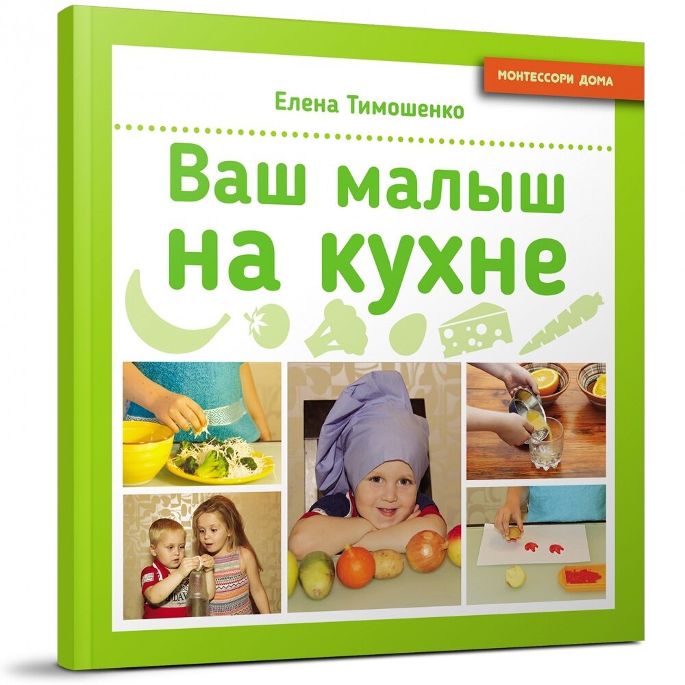 Ваш малыш на кухне / Елена Тимошенко