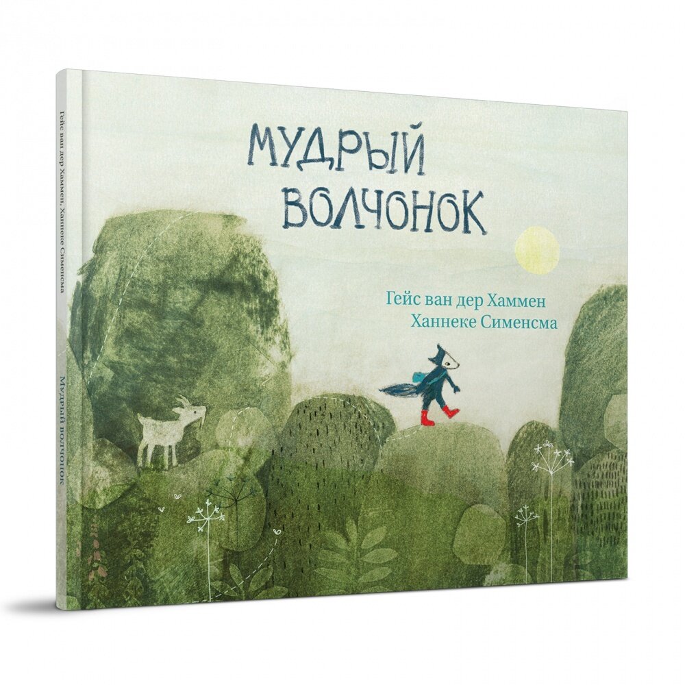 Мудрый волчонок / Гейс ван дер Хаммен
