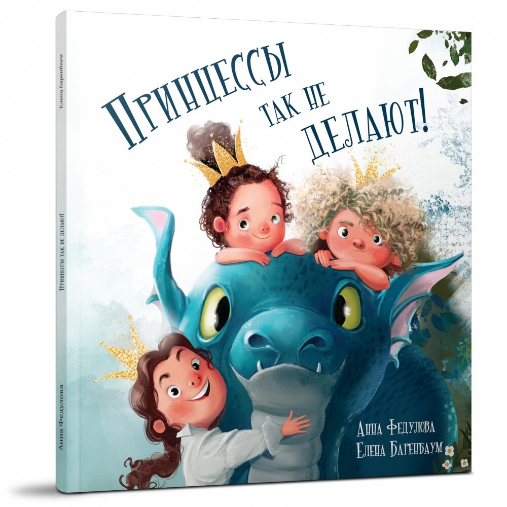 Принцессы так не делают! / Анна Федулова