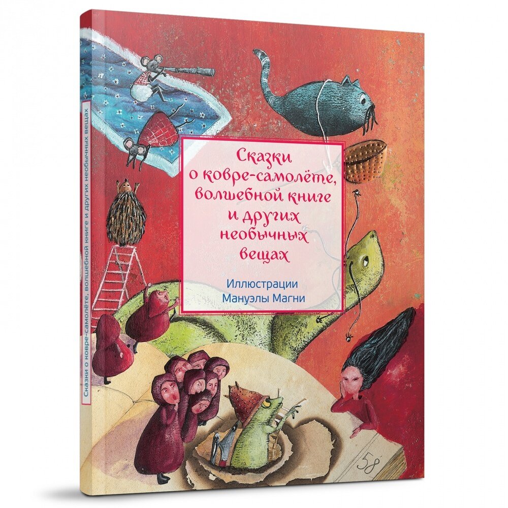 Сказки о ковре-самолёте, волшебной книге и других необычных вещах