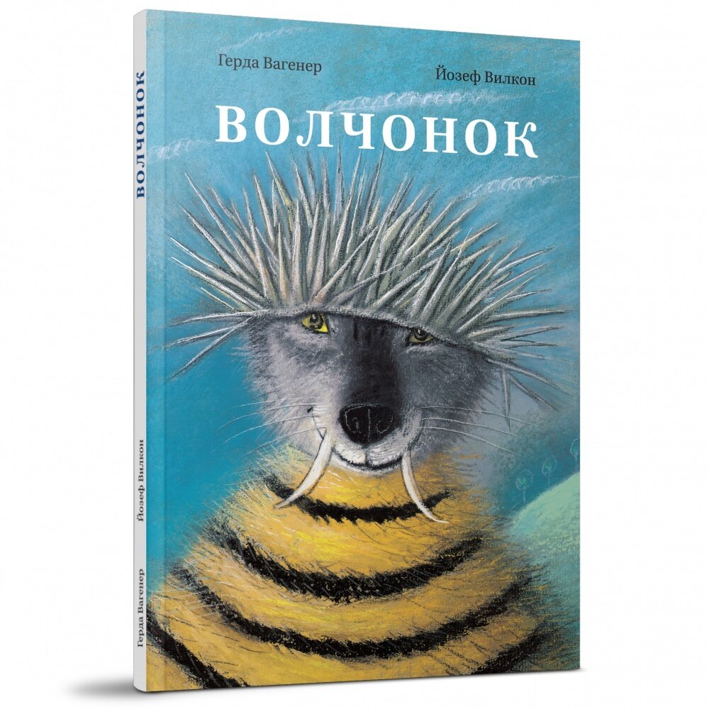 Волчонок / Герда Вагенер