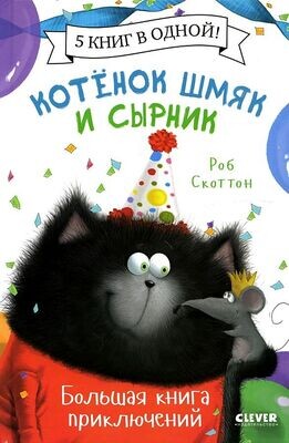 Котенок Шмяк. Котенок Шмяк и Сырник. Большая книга приключений / Роб Скоттон
