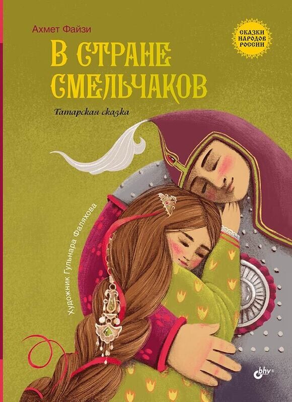 Сказки народов России. В стране смельчаков. Татарская сказка.