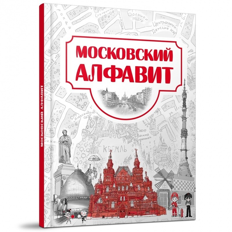 Московский алфавит / Катерина Антонов