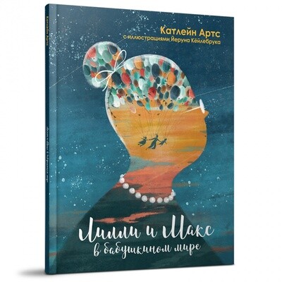 Лилли и Макс в бабушкином мире / Катлейн Артс