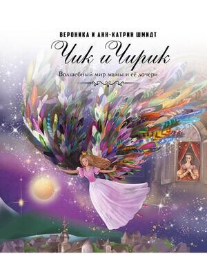 Чик и Чирик / Шмидт Вероника, Шмидт Анн-Катрин