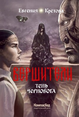 Вершители. Книга 3. Тень Чернобога / Кретова Евгения