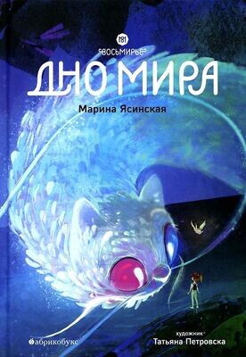 Восьмирье. Дно Мира. Книга четвёртая / Марина Ясинская