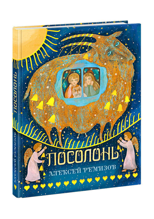 Посолонь. Волшебная Россия / Алексей Ремизов