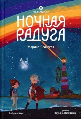 Восьмирье. Ночная радуга. Книга вторая / Марина Ясинская