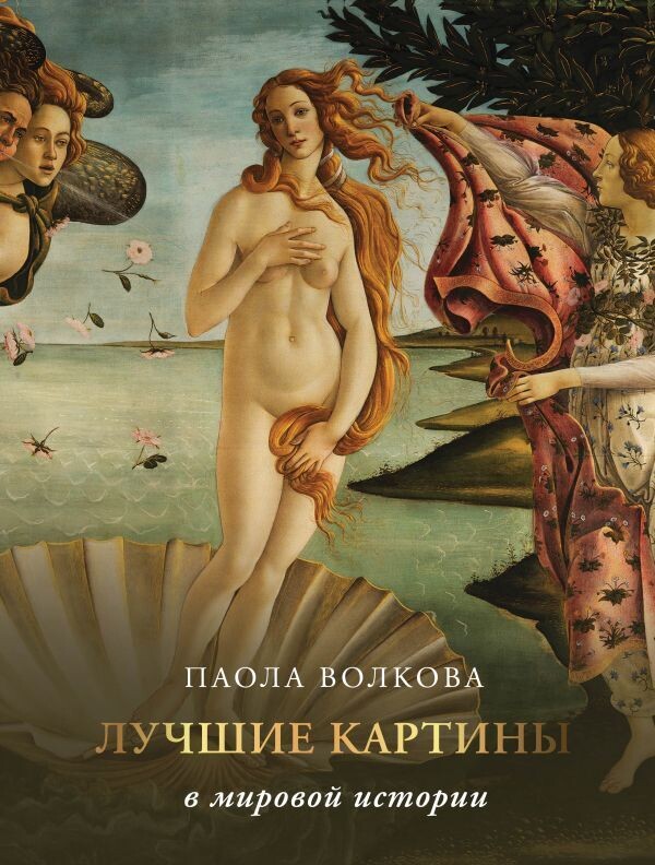Лучшие картины в мировой истории / Волкова Паола