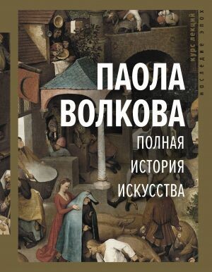 Полная история искусства: курс лекций / Волкова Паола Дмитриевна