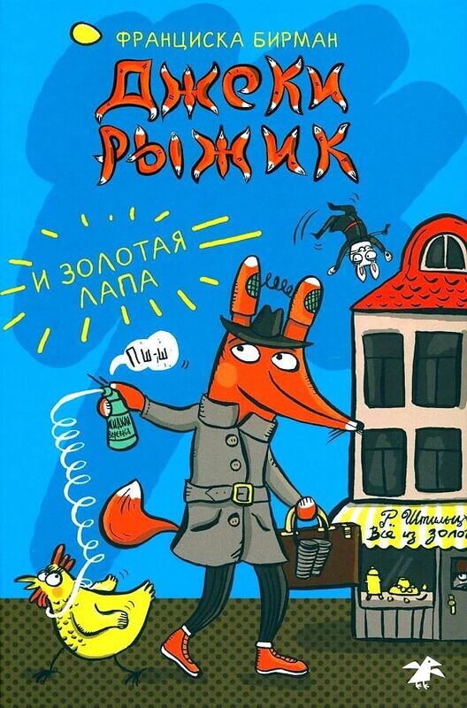 Джеки Рыжик и Золотая лапа / Франциска Бирман