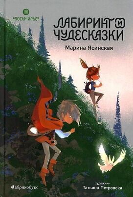 Восьмирье. Лабиринт и чудесказки / Марина Ясинская