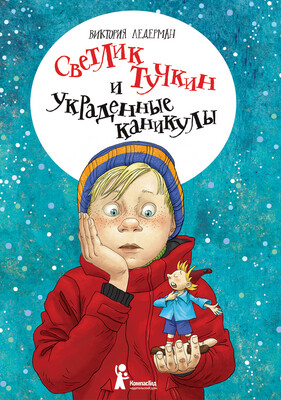 Светлик Тучкин и украденные каникулы / Ледерман Виктория