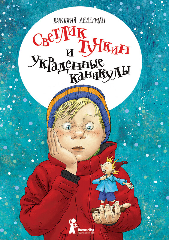 Светлик Тучкин и украденные каникулы / Ледерман Виктория