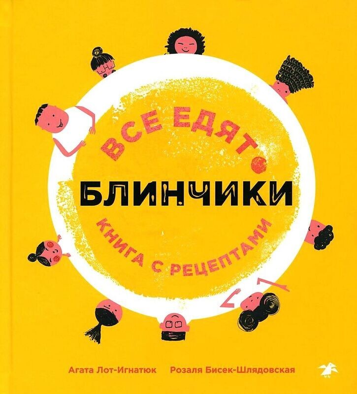 Все едят блинчики. Книга с рецептами / Агата Лот-Игнацюк