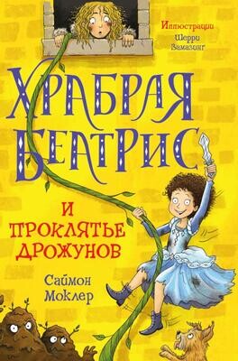 Храбрая Беатрис и проклятье дрожунов / Моклер Саймон