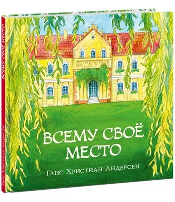 Всему своё место / Ханс Кристиан Андерсен