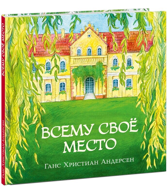 Всему своё место / Андерсен Х