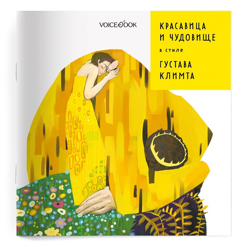 «Красавица и чудовище» в стиле Климта