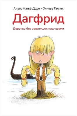 Дагфрид. Девочка без завитушек над ушами / Аньес Мат