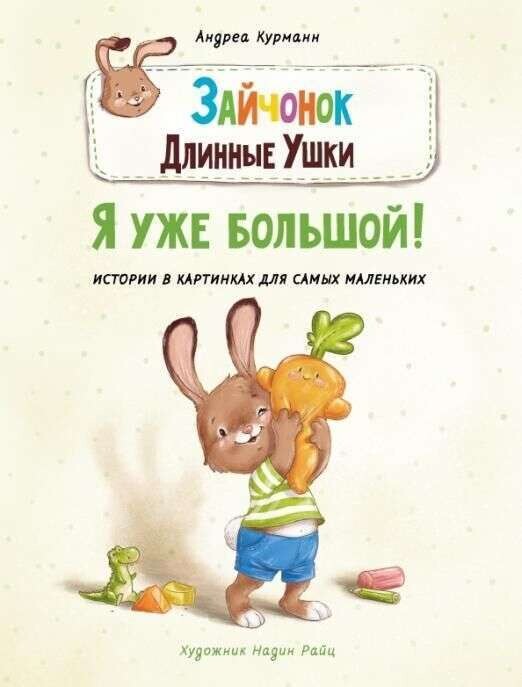 Зайчонок Длинные Ушки. Я уже большой! / Курманн Андреа